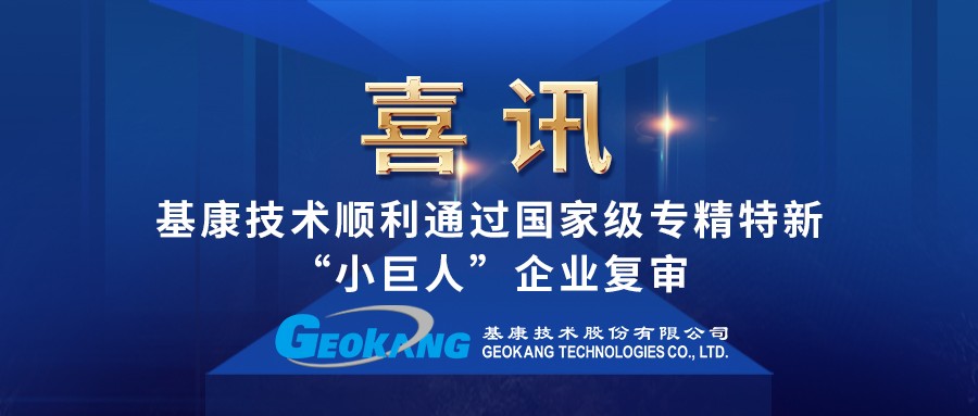 喜報｜基康技術(shù)順利通過國家級專精特新“小巨人”企業(yè)復審