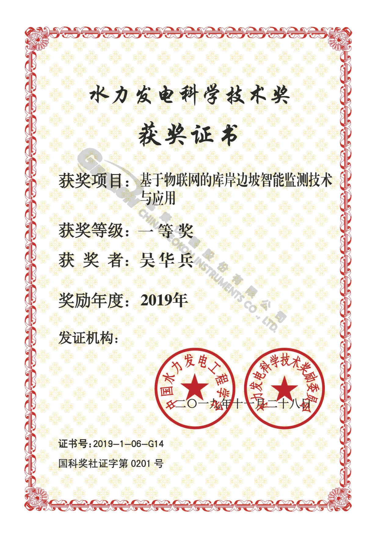 【20191128】2019年基于物聯(lián)網(wǎng)的庫(kù)岸邊坡智能監(jiān)測(cè)技術(shù)與應(yīng)用一等獎(jiǎng)-吳華兵.jpg 【20191128】2019年基于物聯(lián)網(wǎng)的庫(kù)岸邊坡智能監(jiān)測(cè)技術(shù)與應(yīng)用一等獎(jiǎng)-吳華兵.jpg